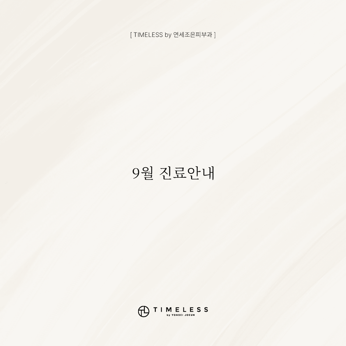 9월 진료안내